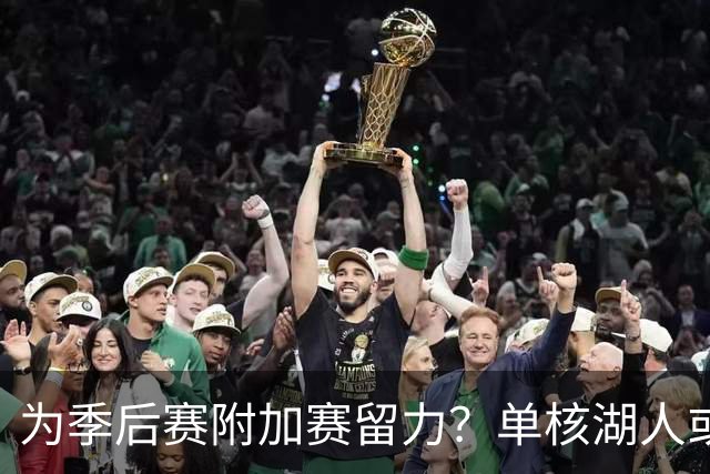 为季后赛附加赛留力？单核湖人或艰难力克老鹰