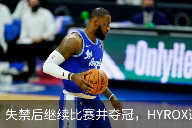 失禁后继续比赛并夺冠，HYROX选手道歉：追溯性退出该场比赛，放弃此前获得的积分