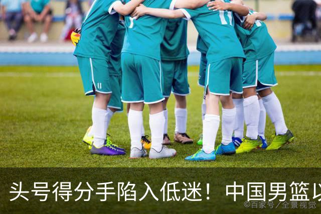 头号得分手陷入低迷！中国男篮以21分不敌日本，遗憾无缘亚运会决赛