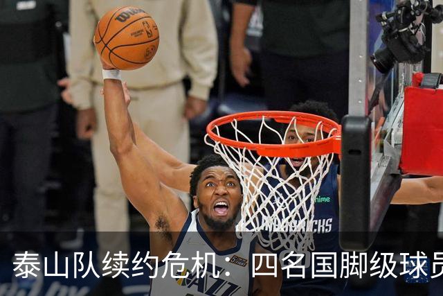 泰山队续约危机：四名国脚级球员面临抉择，冬窗大洗牌在即